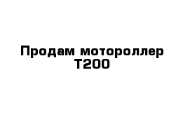 Продам мотороллер Т200